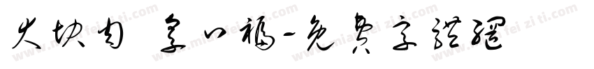 大块肉 享口福字体转换